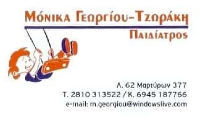 ΓΕΩΡΓΙΟΥ ΜΟΝΙΚΑ ΠΑΙΔΙΑΤΡΟΣ ΗΡΑΚΛΕΙΟ ΚΡΗΤΗΣ