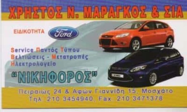 ΜΑΡΑΓΚΟΣ ΝΙΚΗΦ. ΧΡΗΣΤΟΣ ΚΑΙ ΣΙΑ ΕΕ – ΝΙΚΗΦΟΡΟΣ ΕΞΕΙΔΙΚΕΥΜΕΝΟ ΣΥΝΕΡΓΕΙΟ ΑΥΤΟΚΙΝΗΤΩΝ FORD ΒΕΛΤΙΩΣΕΙΣ ΜΕΤΑΤΡΟΠΕΣ – ΜΟΣΧΑΤΟ ΑΤΤΙΚΗ