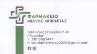 ΜΠΙΡΜΠΑΣ ΜΙΛΤΙΑΔΗΣ – ΧΑΡΑΛΑΜΠΟΣ ΦΑΡΜΑΚΕΙΟ ΓΛΥΦΑΔΑ ΑΤΤΙΚΗ