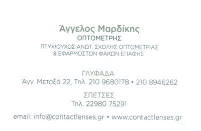ΜΑΡΔΙΚΗΣ ΑΓΓΕΛΟΣ-ΟΠΤΙΚΑ ΓΛΥΦΑΔΑ ΑΘΗΝΑ
