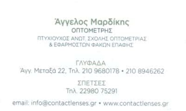 ΜΑΡΔΙΚΗΣ ΑΓΓΕΛΟΣ-ΟΠΤΙΚΑ ΓΛΥΦΑΔΑ ΑΘΗΝΑ