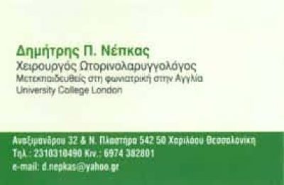 ΝΕΠΚΑΣ ΔΗΜΗΤΡΙΟΣ – ΩΤΟΡΙΝΟΛΑΡΥΓΓΟΛΟΓΟΣ ΩΡΛ ΧΑΡΙΛΑΟΥ ΘΕΣΣΑΛΟΝΙΚΗ