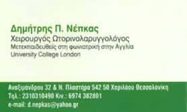 ΝΕΠΚΑΣ ΔΗΜΗΤΡΙΟΣ – ΩΤΟΡΙΝΟΛΑΡΥΓΓΟΛΟΓΟΣ ΩΡΛ ΧΑΡΙΛΑΟΥ ΘΕΣΣΑΛΟΝΙΚΗ