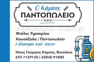 ΝΙΚΑΣ ΓΙΩΡΓΟΣ – ΠΑΝΤΟΠΩΛΕΙΟ – ΚΑΥΣΟΞΥΛΑ – ΦΙΑΛΕΣ ΥΓΡΑΕΡΙΟΥ – ΠΑΡΟΣ ΚΥΚΛΑΔΩΝ
