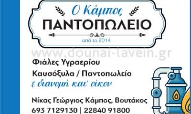ΝΙΚΑΣ ΓΙΩΡΓΟΣ – ΠΑΝΤΟΠΩΛΕΙΟ – ΚΑΥΣΟΞΥΛΑ – ΦΙΑΛΕΣ ΥΓΡΑΕΡΙΟΥ – ΠΑΡΟΣ ΚΥΚΛΑΔΩΝ