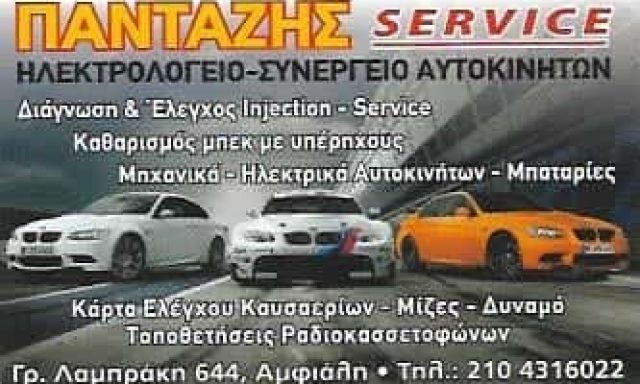 ΠΑΝΤΑΖΗΣ SERVICE | ΗΛΕΚΤΡΟΛΟΓΕΙΟ ΑΥΤΟΚΙΝΗΤΩΝ | ΚΕΡΑΤΣΙΝΙ