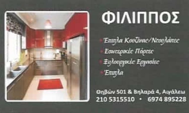 ΞΥΛΟΥΡΓΙΚΕΣ ΕΡΓΑΣΙΕΣ ΑΙΓΑΛΕΩ ΑΘΗΝΑ-ΠΑΝΤΟΣ ΦΙΛΙΠΠΟΣ