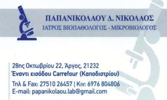ΠΑΠΑΝΙΚΟΛΑΟΥ ΝΙΚΟΛΑΟΣ – ΜΙΚΡΟΒΙΟΛΟΓΙΚΟ ΕΡΓΑΣΤΗΡΙΟ – ΑΡΓΟΣ ΑΡΓΟΛΙΔΑ