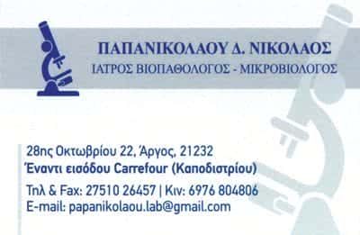 ΠΑΠΑΝΙΚΟΛΑΟΥ ΝΙΚΟΛΑΟΣ – ΜΙΚΡΟΒΙΟΛΟΓΙΚΟ ΕΡΓΑΣΤΗΡΙΟ – ΑΡΓΟΣ ΑΡΓΟΛΙΔΑ