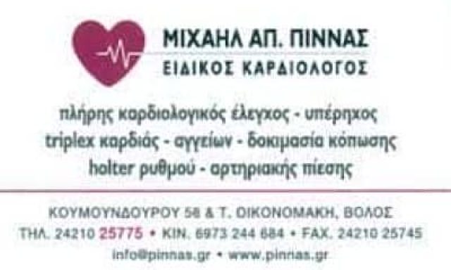 ΠΙΝΝΑΣ ΜΙΧΑΗΛ – ΕΙΔΙΚΟΣ ΚΑΡΔΙΟΛΟΓΟΣ – ΒΟΛΟΣ ΜΑΓΝΗΣΙΑ