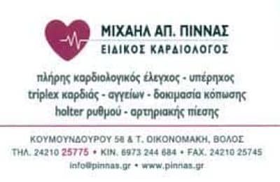 ΠΙΝΝΑΣ ΜΙΧΑΗΛ – ΕΙΔΙΚΟΣ ΚΑΡΔΙΟΛΟΓΟΣ – ΒΟΛΟΣ ΜΑΓΝΗΣΙΑ