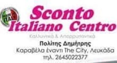 SCONTO ITALIANO CENTRO ΑΠΟΡΡΥΠΑΝΤΙΚΑ ΧΑΡΤΙΚΑ ΛΕΥΚΑΔΑ