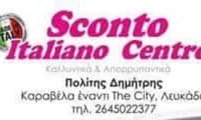 SCONTO ITALIANO CENTRO ΑΠΟΡΡΥΠΑΝΤΙΚΑ ΧΑΡΤΙΚΑ ΛΕΥΚΑΔΑ