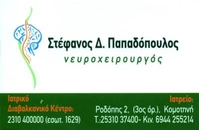 ΠΑΠΑΔΟΠΟΥΛΟΣ ΣΤΕΦΑΝΟΣ * ΝΕΥΡΟΧΕΙΡΟΥΡΓΟΣ – ΧΕΙΡΟΥΡΓΟΣ ΣΠΟΝΔΥΛΙΚΗΣ ΣΤΗΛΗΣ ΚΑΙ ΕΓΚΕΦΑΛΟΥ – ΚΟΜΟΤΗΝΗ ΡΟΔΟΠΗΣ