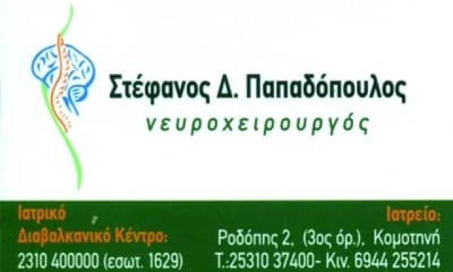 ΠΑΠΑΔΟΠΟΥΛΟΣ ΣΤΕΦΑΝΟΣ * ΝΕΥΡΟΧΕΙΡΟΥΡΓΟΣ – ΧΕΙΡΟΥΡΓΟΣ ΣΠΟΝΔΥΛΙΚΗΣ ΣΤΗΛΗΣ ΚΑΙ ΕΓΚΕΦΑΛΟΥ – ΚΟΜΟΤΗΝΗ ΡΟΔΟΠΗΣ