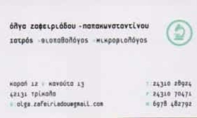 ΖΑΦΕΙΡΙΑΔΟΥ ΠΑΠΑΚΩΝΣΤΑΝΤΙΝΟΥ ΟΛΓΑ – ΜΙΚΡΟΒΙΟΛΟΓΟΣ ΒΙΟΠΑΘΟΛΟΓΟΣ – ΤΡΙΚΑΛΑ