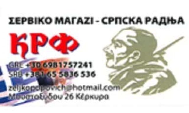 ΠΟΠΟΒΙΤΣ ΖΕΛΙΚΟ NIKOLA–POPOVIC ZELJKO – SERBIAN SHOP – ΤΟΥΡΙΣΤΙΚΑ ΕΙΔΗ-ΒΙΒΛΙΟΠΩΛΕΙΟ – ΚΕΡΚΥΡΑ