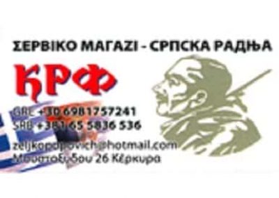 ΠΟΠΟΒΙΤΣ ΖΕΛΙΚΟ NIKOLA–POPOVIC ZELJKO – SERBIAN SHOP – ΤΟΥΡΙΣΤΙΚΑ ΕΙΔΗ-ΒΙΒΛΙΟΠΩΛΕΙΟ – ΚΕΡΚΥΡΑ