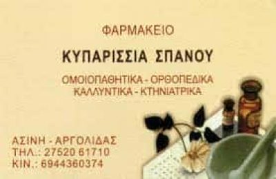 ΣΠΑΝΟΥ ΚΥΠΑΡΙΣΣΙΑ – ΦΑΡΜΑΚΕΙΟ ΑΣΙΝΗ ΝΑΥΠΛΙΟ ΑΡΓΟΛΙΔΑΣ