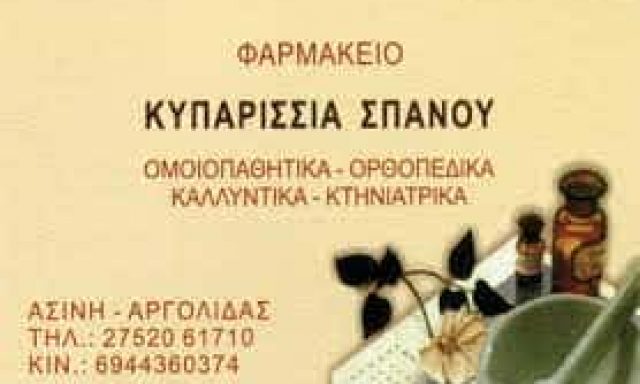 ΣΠΑΝΟΥ ΚΥΠΑΡΙΣΣΙΑ – ΦΑΡΜΑΚΕΙΟ ΑΣΙΝΗ ΝΑΥΠΛΙΟ ΑΡΓΟΛΙΔΑΣ