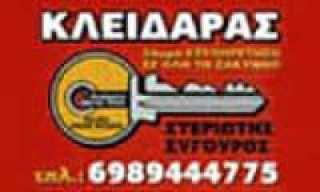 ΣΤΕΡΙΩΤΗΣ ΣΙΓΟΥΡΟΣ – ΚΛΕΙΔΑΡΑΣ ΚΛΕΙΔΙΑ – ΖΑΚΥΝΘΟΣ