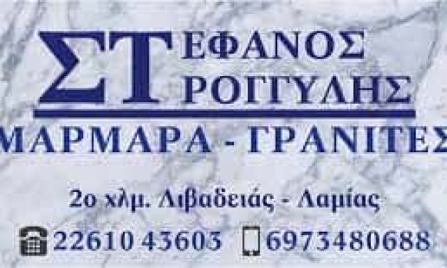 ΣΤΡΟΓΓΥΛΗΣ ΣΤΕΦΑΝΟΣ – ΜΑΡΜΑΡΑ-ΓΡΑΝΙΤΕΣ-ΜΑΡΜΑΡΟΓΛΥΦΕΙΟ ΛΙΒΑΔΕΙΑ ΒΟΙΩΤΙΑ