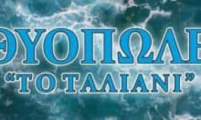 ΡΗΓΑΣ ΓΕΩΡΓΙΟΣ – ΤΟ ΤΑΛΙΑΝΙ – ΙΧΘΥΟΠΩΛΕΙΟ ΕΠΑΝΟΜΗ ΘΕΣΣΑΛΟΝΙΚΗΣ