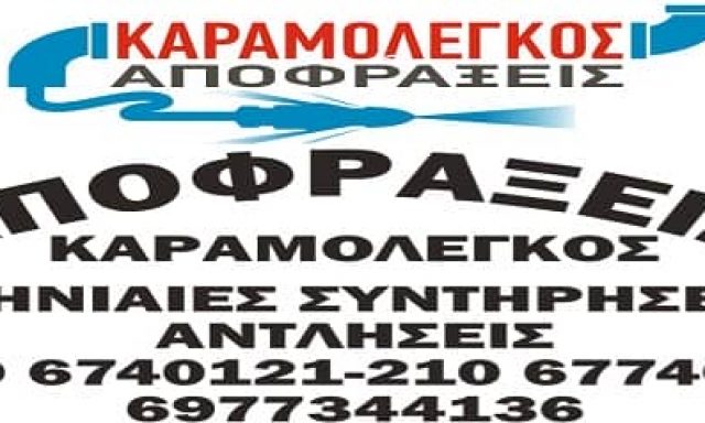 ΚΑΡΑΜΟΛΕΓΚΟΣ ΠΑΡΑΣΚΕΥΑΣ – ΑΠΟΦΡΑΞΕΙΣ ΠΑΡΗΣ – ΓΕΡΑΚΑΣ ΑΤΤΙΚΗΣ
