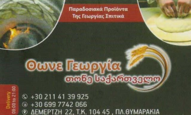 THONE GEORGIA – ΑΡΤΟΠΟΙΕΙΟ ΦΟΥΡΝΟΣ ΓΕΩΡΓΙΑΝΑ ΦΑΓΗΤΑ – ΑΘΗΝΑ ΘΥΜΑΡΑΚΙΑ ΑΤΤΙΚΗ