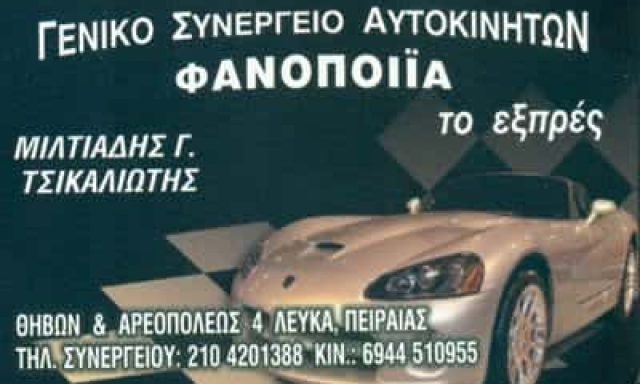 ΤΣΙΚΑΛΙΩΤΗΣ ΜΙΛΤΙΑΔΗΣ – ΤΟ ΕΞΠΡΕΣ – ΣΥΝΕΡΓΕΙΟ ΑΥΤΟΚΙΝΗΤΩΝ ΠΕΙΡΑΙΑΣ – ΦΑΝΟΠΟΙΕΙΟ ΠΕΙΡΑΙΑΣ ΑΤΤΙΚΗ