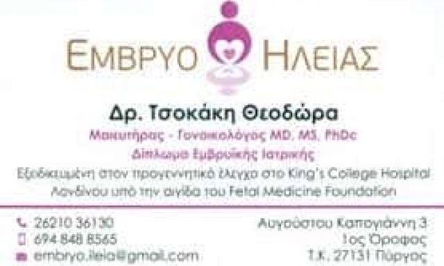 ΤΣΟΚΑΚΗ ΘΕΟΔΩΡΑ – ΓΥΝΑΙΚΟΛΟΓΟΣ ΜΑΙΕΥΤΗΡΑΣ ΧΕΙΡΟΥΡΓΟΣ – ΠΥΡΓΟΣ ΗΛΕΙΑΣ