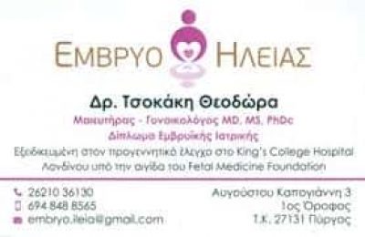 ΤΣΟΚΑΚΗ ΘΕΟΔΩΡΑ – ΓΥΝΑΙΚΟΛΟΓΟΣ ΜΑΙΕΥΤΗΡΑΣ ΧΕΙΡΟΥΡΓΟΣ – ΠΥΡΓΟΣ ΗΛΕΙΑΣ