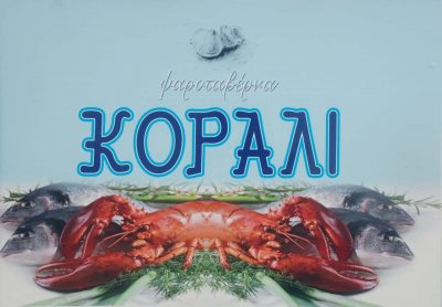 ΤΟ ΚΟΡΑΛΙ (TO KORALI) – ΓΚΟΥΡΑΣ ΒΑΣΙΛΕΙΟΣ – ΕΣΤΙΑΤΟΡΙΟ – ΤΑΒΕΡΝΑ – ΨΑΡΟΤΑΒΕΡΝΑ – ΑΡΤΕΜΙΔΑ ΑΤΤΙΚΗΣ