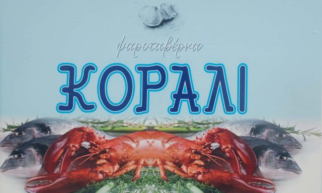 ΤΟ ΚΟΡΑΛΙ (TO KORALI) – ΓΚΟΥΡΑΣ ΒΑΣΙΛΕΙΟΣ – ΕΣΤΙΑΤΟΡΙΟ – ΤΑΒΕΡΝΑ – ΨΑΡΟΤΑΒΕΡΝΑ – ΑΡΤΕΜΙΔΑ ΑΤΤΙΚΗΣ