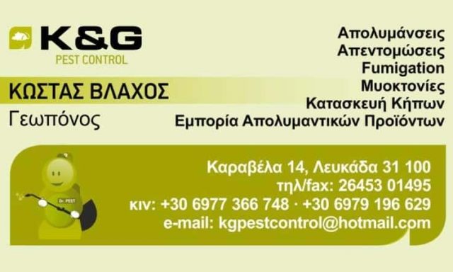 ΒΛΑΧΟΣ ΚΩΝΣΤΑΝΤΙΝΟΣ – ΑΠΟΛΥΜΑΝΣΕΙΣ ΑΠΕΝΤΟΜΩΣΕΙΣ K & G PEST CONTROL – ΛΕΥΚΑΔΑ