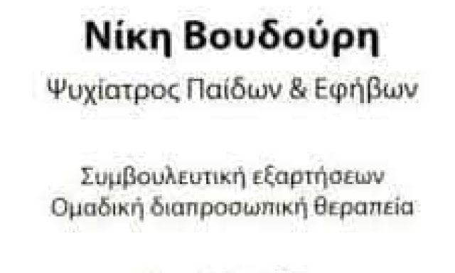ΒΟΥΔΟΥΡΗ ΝΙΚΗ – ΠΑΙΔΟΨΥΧΙΑΤΡΟΣ ΚΕΝΤΡΟ ΨΥΧΙΚΗΣ ΥΓΕΙΑΣ ΑΥΤΟΠΡΑΓΜΑΤΩΣΗΣ – ΡΑΦΗΝΑ ΑΤΤΙΚΗ
