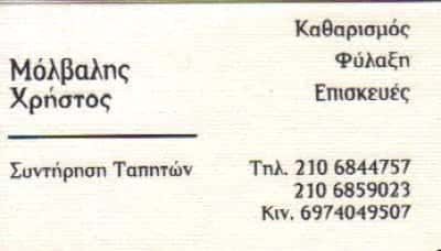 ΜΟΛΒΑΛΗΣ ΧΡΗΣΤΟΣ – ΤΑΠΗΤΟΚΑΘΑΡΙΣΤΗΡΙΟ – ΚΟΡΩΠΙ ΑΤΤΙΚΗ