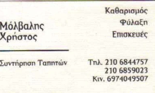 ΜΟΛΒΑΛΗΣ ΧΡΗΣΤΟΣ – ΤΑΠΗΤΟΚΑΘΑΡΙΣΤΗΡΙΟ – ΚΟΡΩΠΙ ΑΤΤΙΚΗ