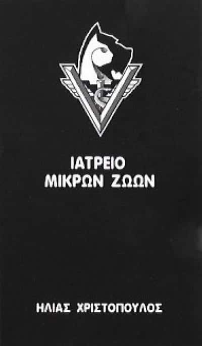 ΙΑΤΡΕΙΟ ΜΙΚΡΩΝ ΖΩΩΝ ΚΑΤΩ ΠΑΤΗΣΙΑ-ΧΡΙΣΤΟΠΟΥΛΟΣ ΗΛΙΑΣ
