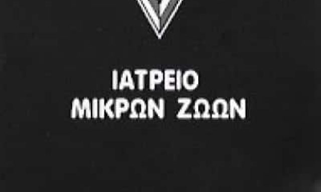 ΙΑΤΡΕΙΟ ΜΙΚΡΩΝ ΖΩΩΝ ΚΑΤΩ ΠΑΤΗΣΙΑ-ΧΡΙΣΤΟΠΟΥΛΟΣ ΗΛΙΑΣ