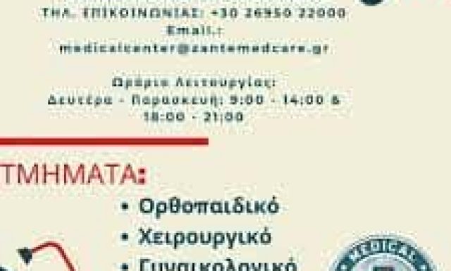 ΙΔΙΩΤΙΚΑ ΙΑΤΡΕΙΑ ΙΑΤΡΙΚΗ ΕΕ – ΠΟΛΥΙΑΤΡΕΙΟ ZANTE MEDICAL CARE – ΖΑΚΥΝΘΟΣ
