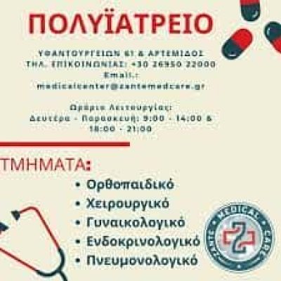 ΙΔΙΩΤΙΚΑ ΙΑΤΡΕΙΑ ΙΑΤΡΙΚΗ ΕΕ – ΠΟΛΥΙΑΤΡΕΙΟ ZANTE MEDICAL CARE – ΖΑΚΥΝΘΟΣ