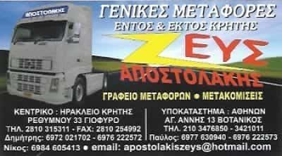 ΖΕΥΣ ΑΠΟΣΤΟΛΑΚΗΣ ΜΕΤΑΦΟΡΙΚΗ ΗΡΑΚΛΕΙΟ ΚΡΗΤΗ