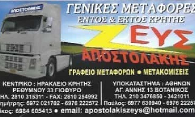 ΖΕΥΣ ΑΠΟΣΤΟΛΑΚΗΣ ΜΕΤΑΦΟΡΙΚΗ ΗΡΑΚΛΕΙΟ ΚΡΗΤΗ