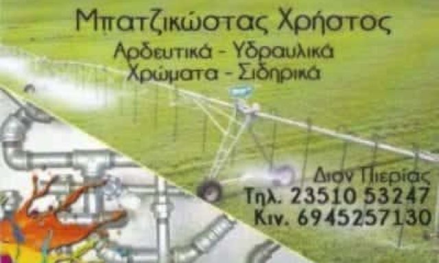 ΜΠΑΤΖΙΚΩΣΤΑΣ ΧΡΗΣΤΟΣ – ΧΡΩΜΑΤΟΠΩΛΕΙΟ ΚΑΤΕΡΙΝΗ ΠΙΕΡΙΑΣ