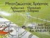 ΜΠΑΤΖΙΚΩΣΤΑΣ ΧΡΗΣΤΟΣ – ΧΡΩΜΑΤΟΠΩΛΕΙΟ ΚΑΤΕΡΙΝΗ ΠΙΕΡΙΑΣ