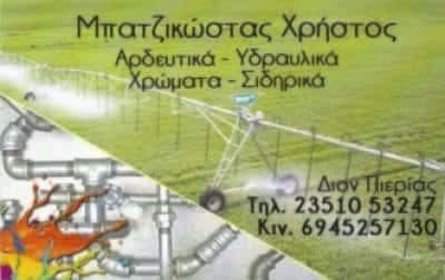ΜΠΑΤΖΙΚΩΣΤΑΣ ΧΡΗΣΤΟΣ – ΧΡΩΜΑΤΟΠΩΛΕΙΟ ΚΑΤΕΡΙΝΗ ΠΙΕΡΙΑΣ