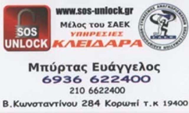 ΜΠΥΡΤΑΣ ΕΥΑΓΓΕΛΟΣ – ΣΥΣΤΗΜΑΤΑ ΑΣΦΑΛΕΙΑΣ-ΚΛΕΙΔΙΑ-ΚΛΕΙΔΑΡΙΕΣ – ΚΟΡΩΠΙ ΑΤΤΙΚΗ