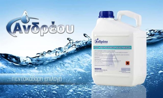 ΑΝΔΡΕΟΥ ΝΙΚΟΛΑΟΣ – ΒΙΟΤΕΧΝΙΑ ΑΠΟΡΡΥΠΑΝΤΙΚΩΝ – ΑΝΩ ΛΙΟΣΙΑ ΑΘΗΝΑ ΑΤΤΙΚΗ