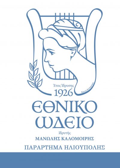 ΩΔΕΙΟ – ΚΑΝΤΑΡΤΖΗ ΚΑΤΕΡΙΝΗ ΚΑΙ ΣΙΑ ΕΕ – ΩΔΕΙΟ – ΗΛΙΟΥΠΟΛΗ ΑΤΤΙΚΗΣ